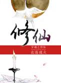 穿越之修仙by衣落成火百度