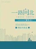 一路向北全文免费阅读全文