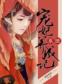 系统宠妃养成手册夏末微雨
