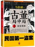古董局中局之掠宝清单什么时候上映