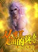从蛮荒走出的强者在线阅读