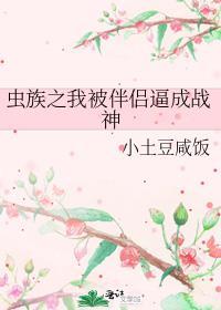 被虫族俘虏改造的