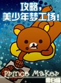 美少年梦工厂 攻略