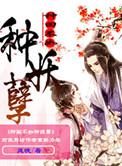 种田不如种妖孽讲的什么