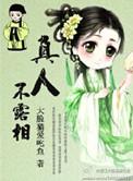 真人不露相的相是什么意思
