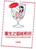 重生之超能人生