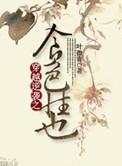 穿越之肉食