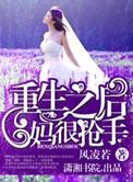 重生后妈的