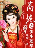 高门庶女怎么样