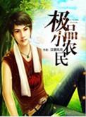 极品小农民TXT