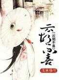 云胡不喜by尼卡