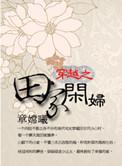 穿越之田家小媳妇十月的风