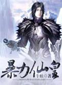 暴力丹尊免费全文阅读