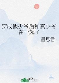 穿成假少爷后坏了真少爷的崽