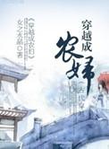 穿越成农妇by女之水晶