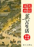 沈晨蔼的异世生活