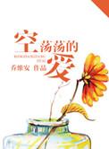 空荡荡的回忆是什么歌