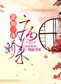 忽如一夜病娇来漫画免费观看全集