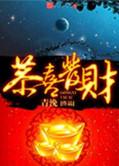 恭喜发财徐徐图之