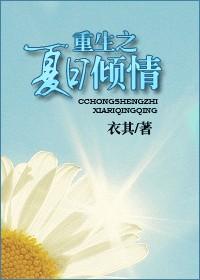 夏日倾情予