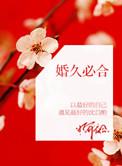 婚久必合笑佳人