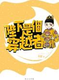 陛下穿越也摆烂免费阅读