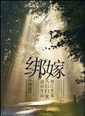 绑嫁电影