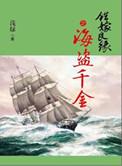 错嫁良缘续之海盗千金免费