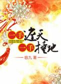 一手遮天一手捶地男女主