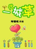 一代城草by柳满城坡