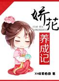 娇花养成记讲的什么