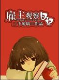 雇主观察日记三千