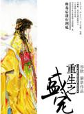 重生之盛宠世子妃全文免费阅读