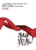 遇见深井冰by青木源讲了什么