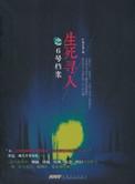 生死讼 quark