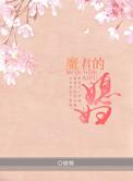 魔君的女儿扶颦叫什么名字