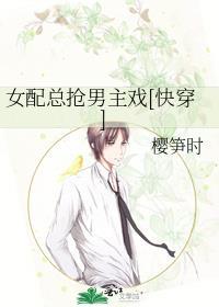 女配总是在抢戏