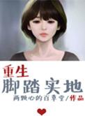 重生脚踏实地免费阅读