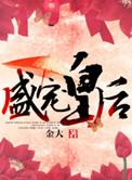盛宠皇后(重生) 白风迟