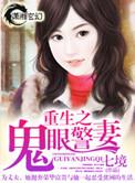 重生之鬼眼神瞳仇人
