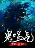 鬼喘气有声在线收听
