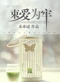 束爱为囚txt全文