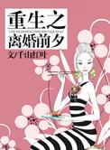 重生离婚前柚蒙热门网
