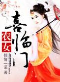 农女喜临门完整版