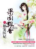 果园飘香之独宠医妃紫幽阁