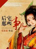 后宅那些事儿by张鼎鼎