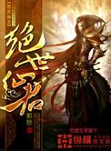 绝世仙忙
