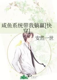 咸鱼系统带我躺赢[快穿