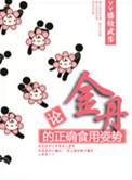 论金丹的正确食用方式