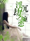 浮沉缘孽